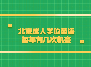 北京成人学位英语