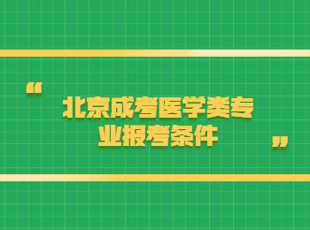 北京成考医学类专业报考条件