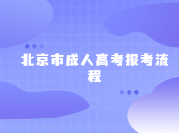 北京市成人高考报考流程