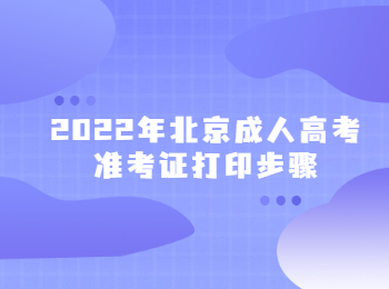 2022年北京成人高考准考证