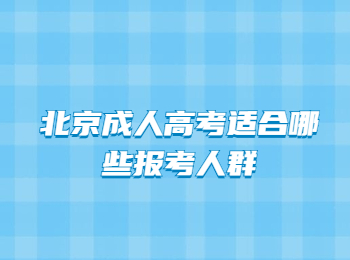 北京成人高考报考人群
