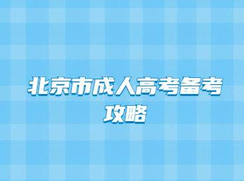 北京市成人高考备考攻略