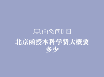 北京函授本科学费