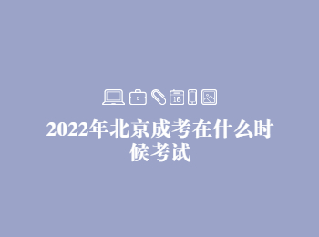2022年北京成考考试