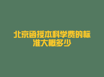 北京函授本科学费 北京函授本科