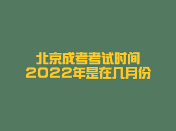 北京成考考试时间2022年