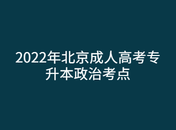 北京成人高考专升本政治