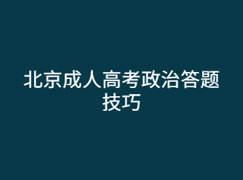 北京成人高考政治答题技巧