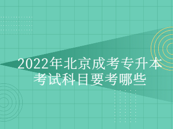 北京成考专升本考试科目