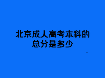 北京成人高考本科