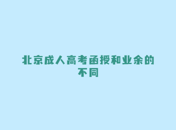 北京成人高考函授