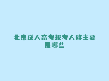 北京成人高考报考人群