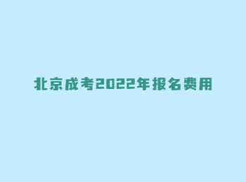 北京成考报名费用 北京成考