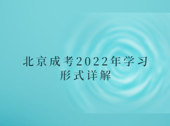 北京成考学习形式 北京成考