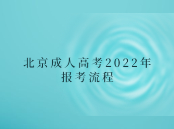 北京成人高考报考流程