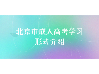 北京市成人高考学习形式