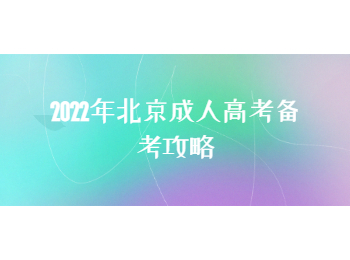 2022年北京成人高考备考攻略