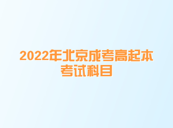 北京成考高起本考试科目