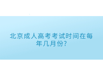 北京成人高考考试时间