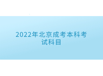 北京成考本科考试科目