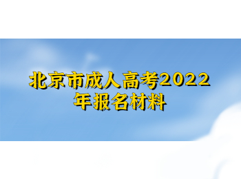 北京市成人高考报名材料