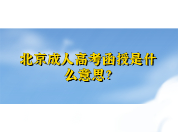 北京成人高考函授