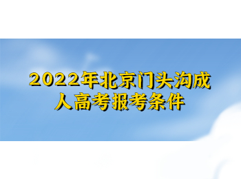 北京门头沟成人高考报考条件