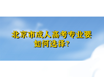 北京市成人高考专业