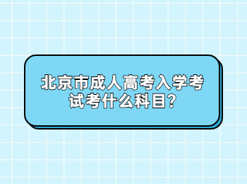 北京市成人高考入学考试