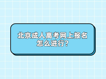 北京成人高考网上报名