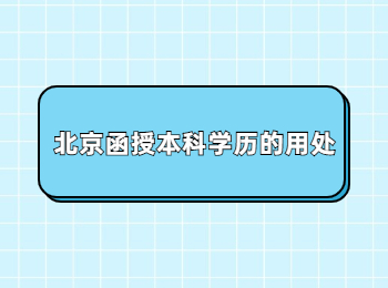 北京函授本科学历