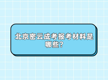 北京密云成考报考材料