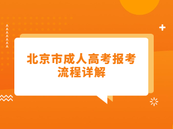 北京市成人高考报考流程