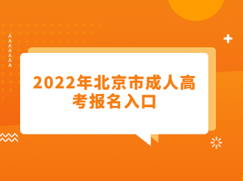 北京市成人高考报名入口