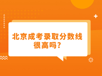 北京成考录取分数线 北京成考