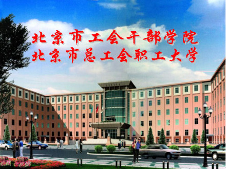 北京市总工会职工大学成教logo