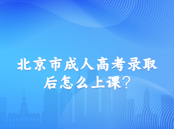 北京市成人高考 北京成人高考