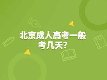 北京成人高考 北京市成人高考