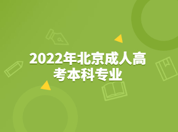 北京成人高考本科专业