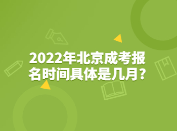 北京成考 北京成考报名时间