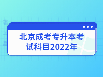 北京成考专升本考试科目