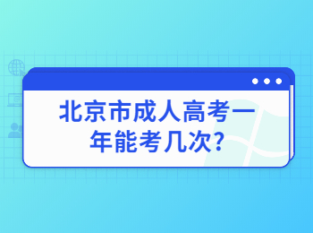 北京市成人高考一年能考几次?
