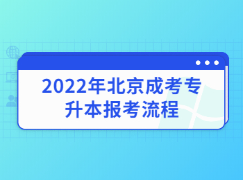 北京成考专升本报考流程