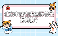 北京市成考报名环节是怎样的
