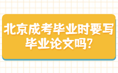 北京成考毕业时要写毕业论文吗