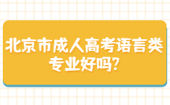 北京市成人高考语言类专业好吗