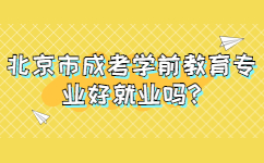 北京市成考学前教育专业好就业吗