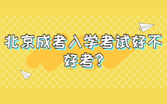 北京东城成考入学考试好不好考
