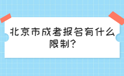 北京市成考报名有什么限制