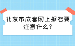 北京市成考网上报名要注意什么